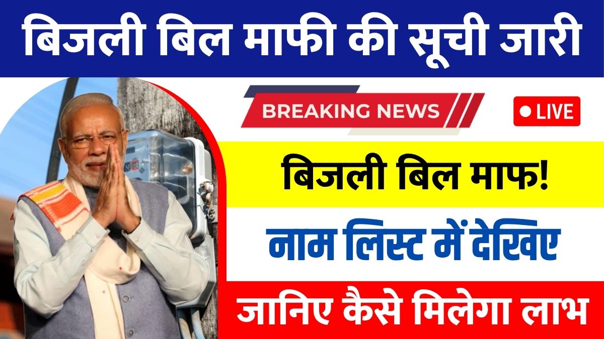 Bijli Bill Mafi Yojana List June