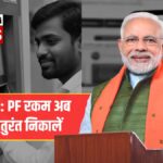 EPFO 3.0 New Rules