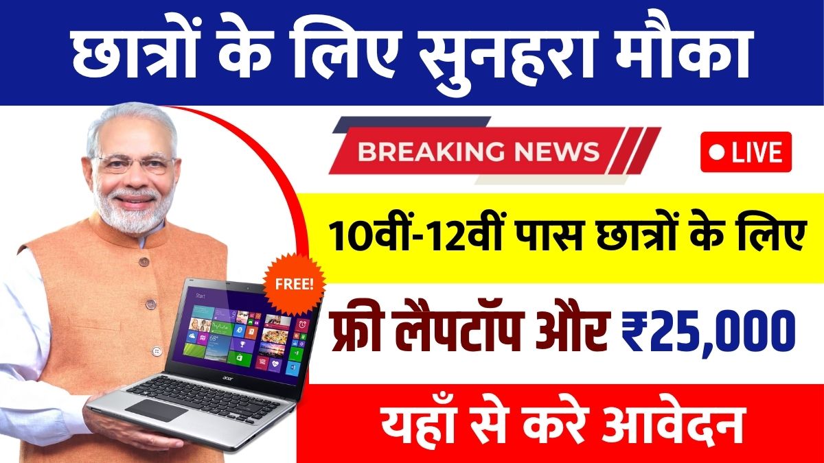Free Laptop Yojana June
