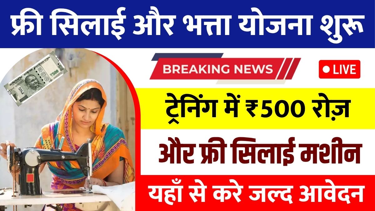 Free Silai Machine Yojana 21 June